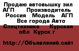 Продаю автовышку зил АГП-22 › Производитель ­ Россия › Модель ­ АГП-22 - Все города Авто » Спецтехника   . Курская обл.,Курск г.